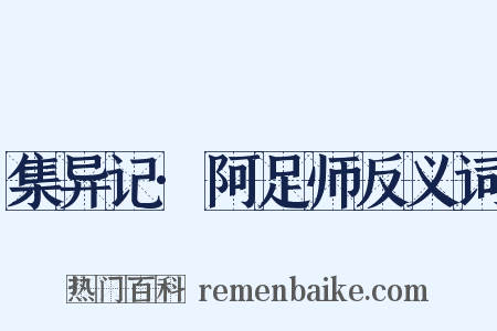 集异记·阿足师反义词是什么意思的图片